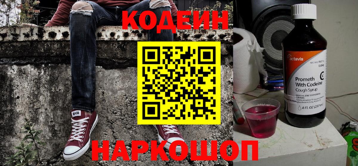 Михайловка  Codein Purple Drank  Вход с VPN  Кодеиновый сироп Lean Purple Drank 